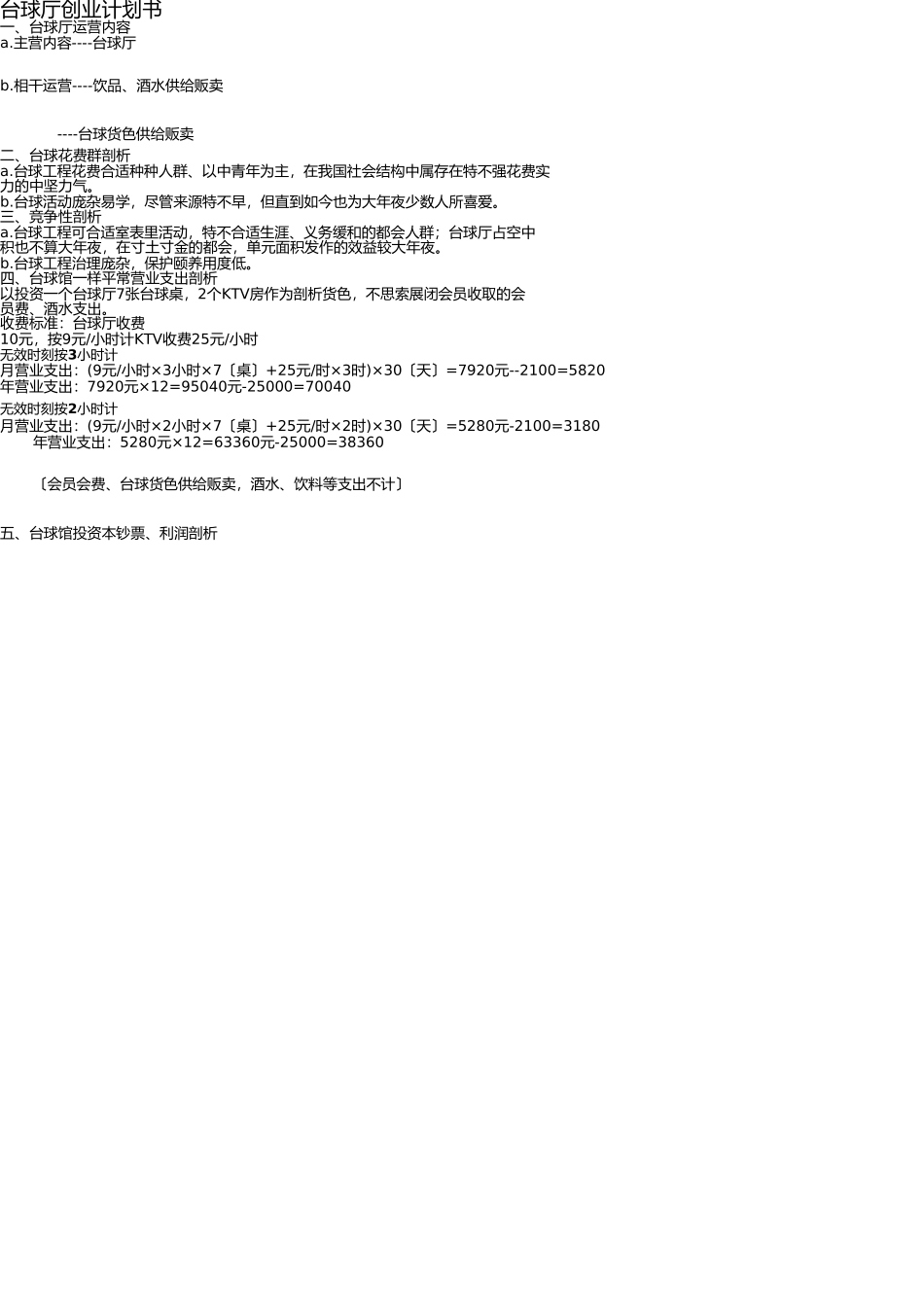 台球厅创业计划书及保养注意事项 _第1页
