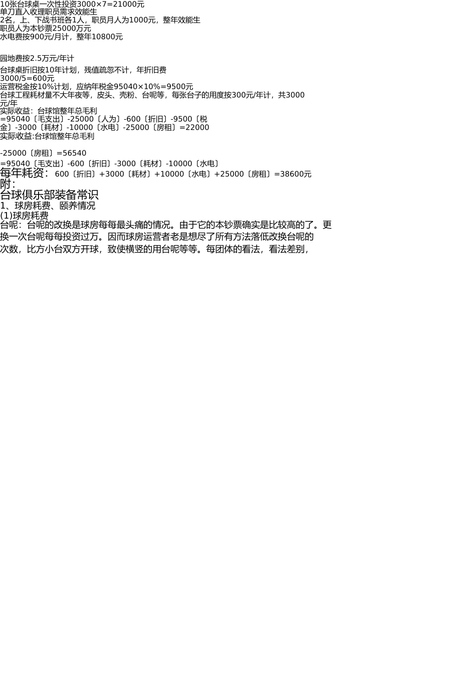 台球厅创业计划书及保养注意事项 _第2页