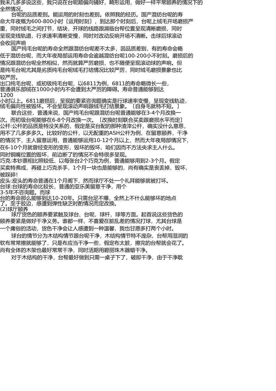 台球厅创业计划书及保养注意事项 _第3页