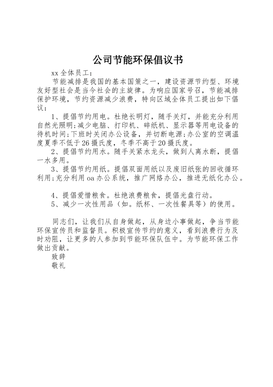 公司节能环保倡议书范文 (2)_第1页