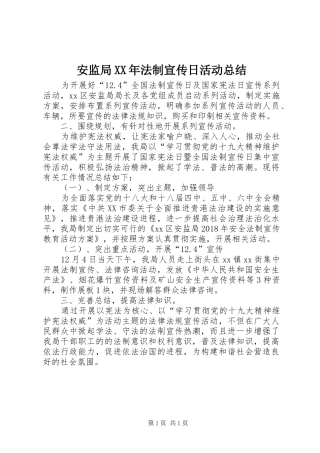 安监局XX年法制宣传日活动总结