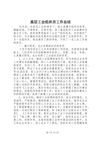 基层工会组织员工作总结