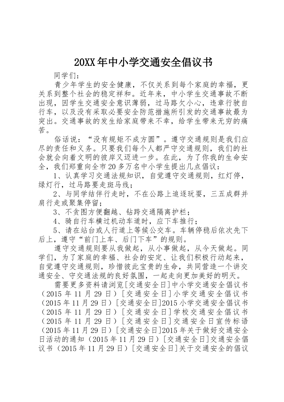 20XX年中小学交通安全倡议书范文大全_第1页