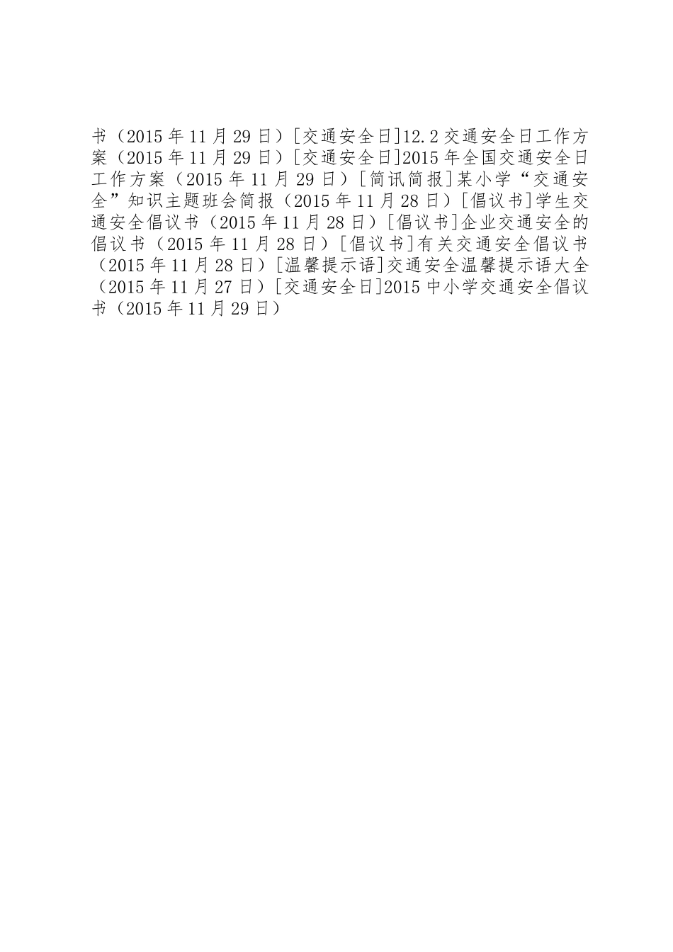 20XX年中小学交通安全倡议书范文大全_第2页