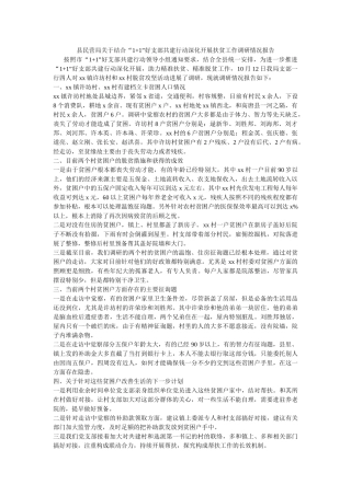 县民营局关于结合“1+1”好支部共建行动深入开展扶贫工作调研情况报告 