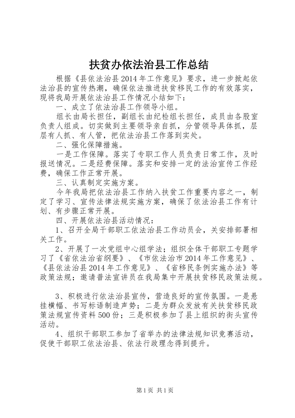 扶贫办依法治县工作总结_第1页