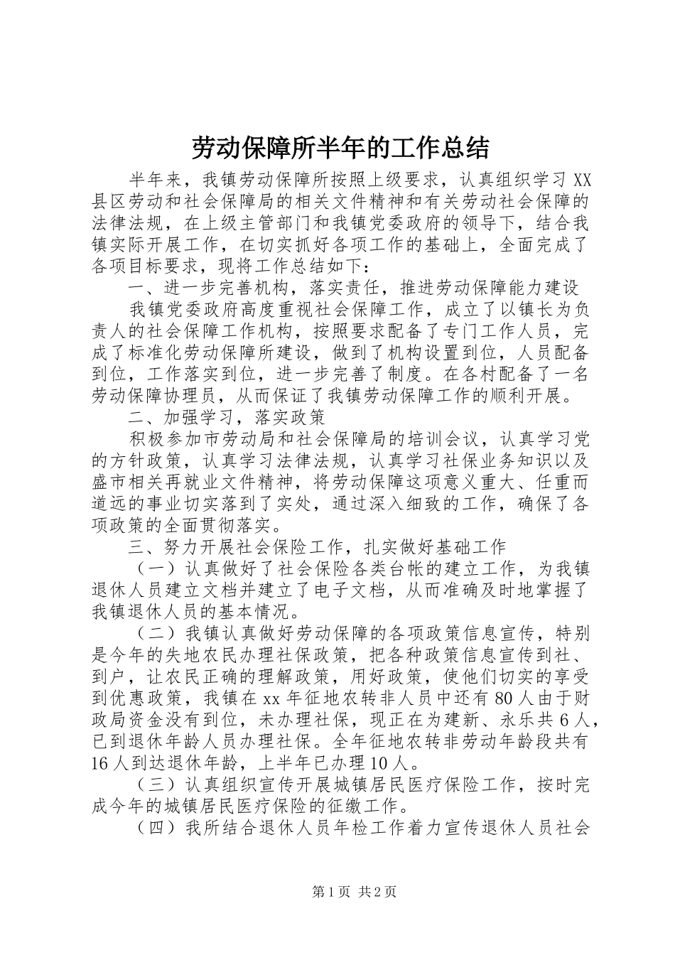 劳动保障所半年的工作总结_第1页