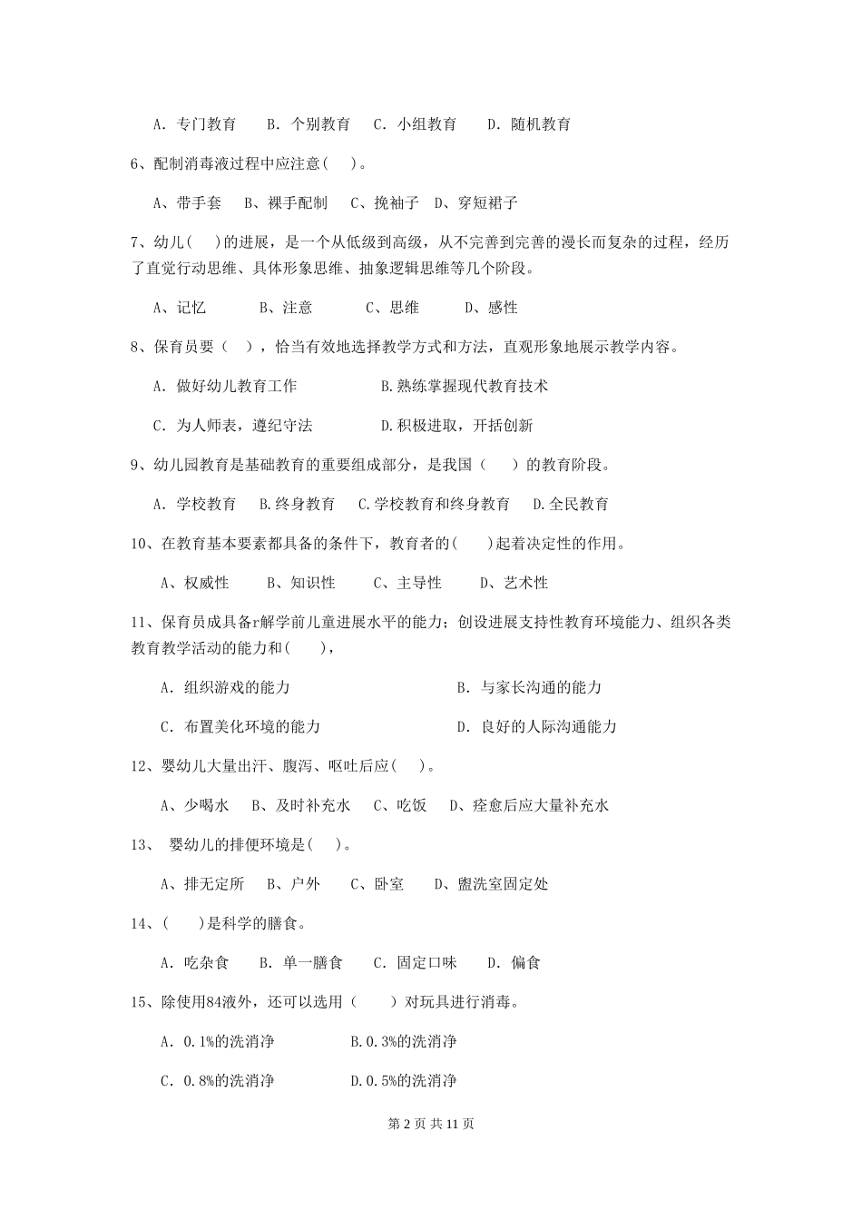 2024版幼儿园学前班保育员业务考试试题试卷_第2页