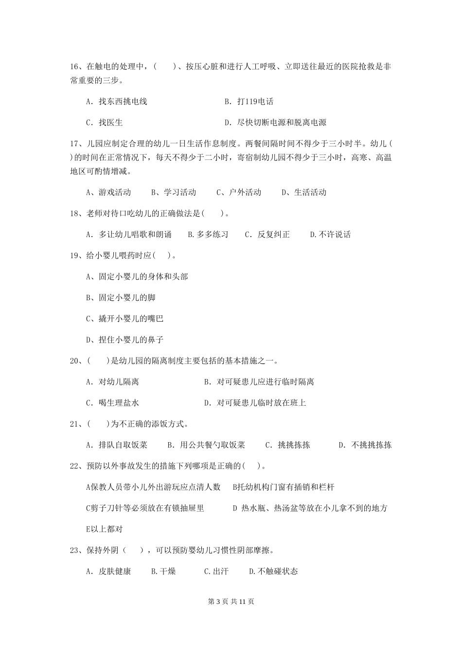 2024版幼儿园学前班保育员业务考试试题试卷_第3页