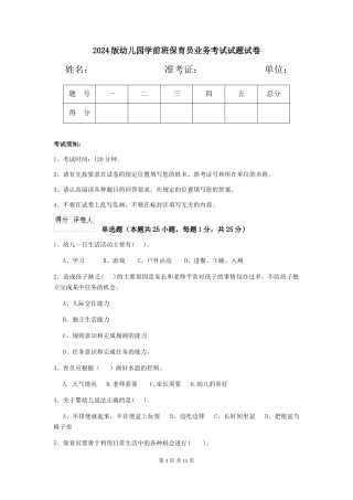 2024版幼儿园学前班保育员业务考试试题试卷