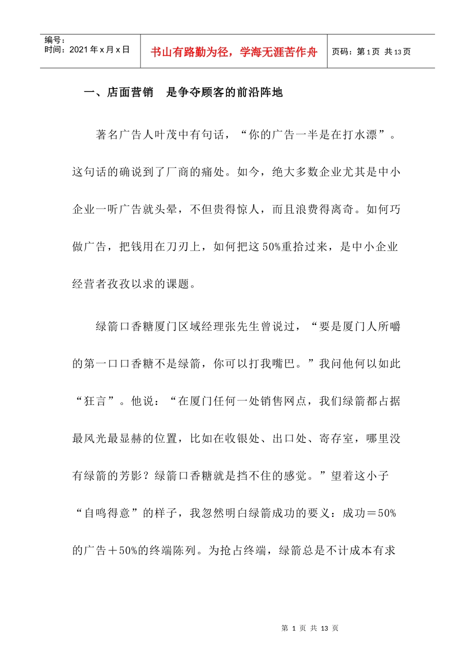 如何做好店面营销快速赢得顾客_第1页