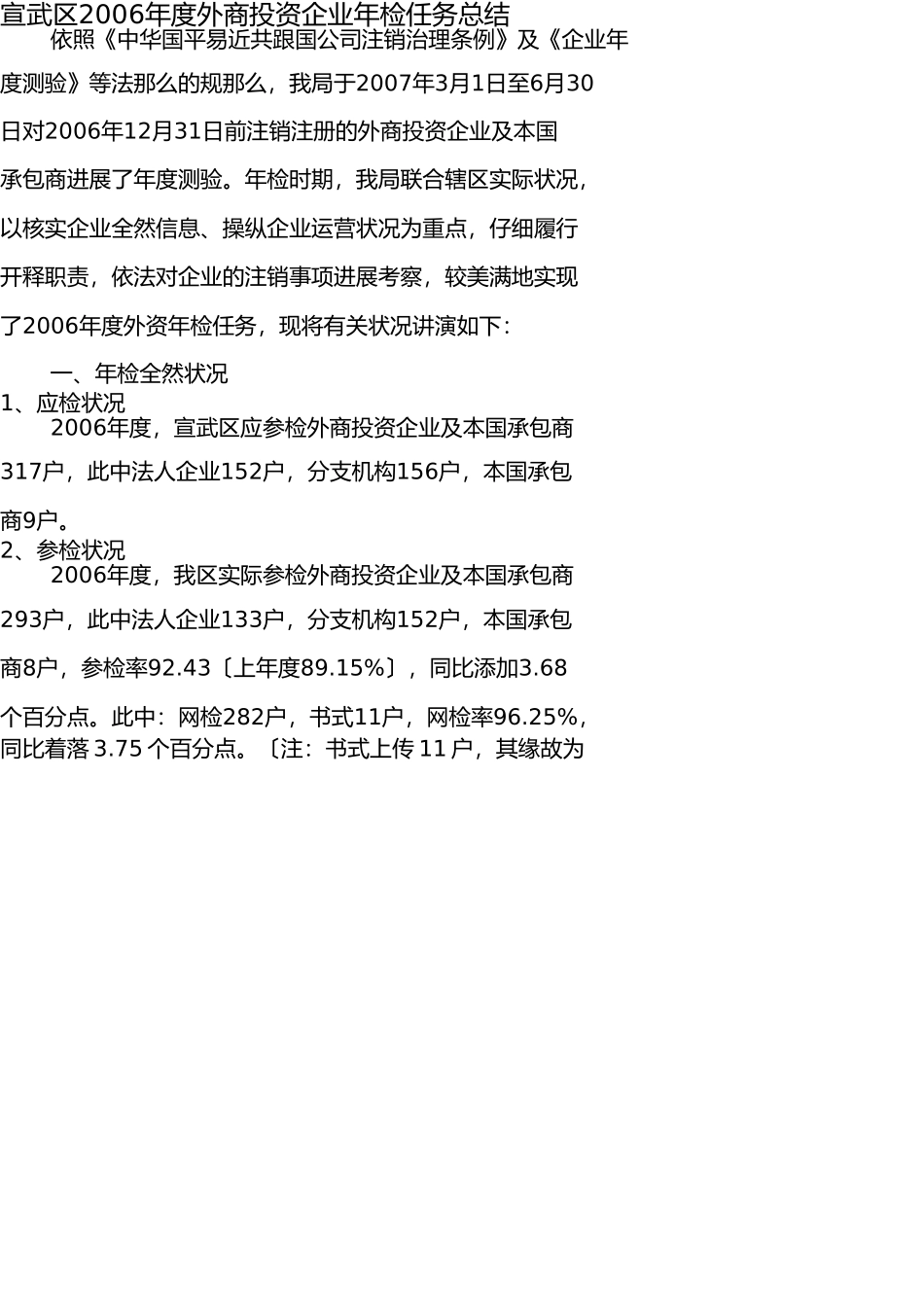 宣武区2006年度外商投资企业年检工作总结 _第1页