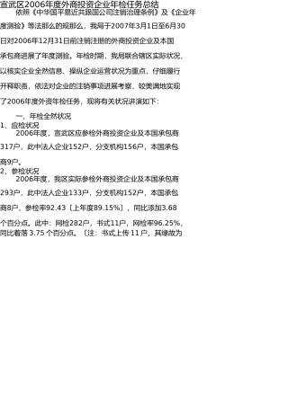 宣武区2006年度外商投资企业年检工作总结 
