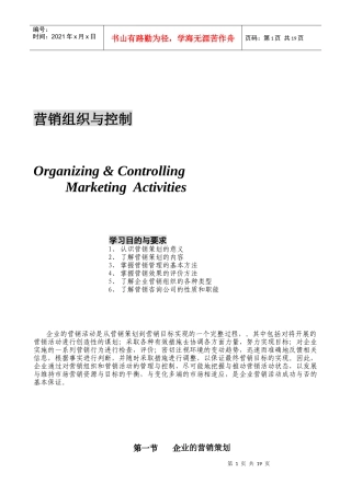 企业的营销策划与营销组织