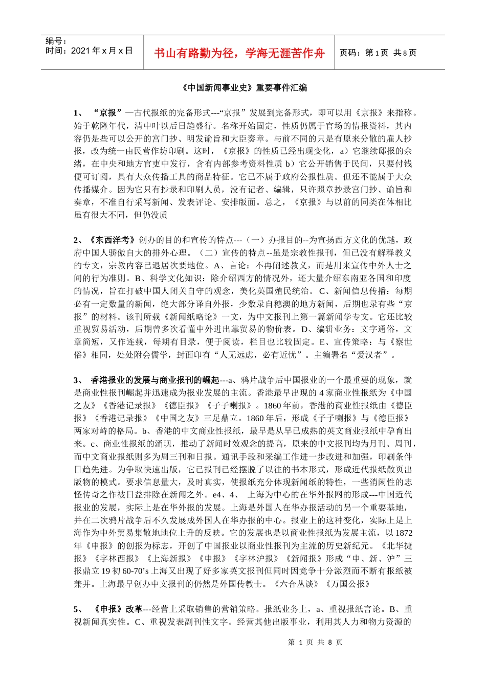 《中国新闻事业史》重要事件汇编_第1页