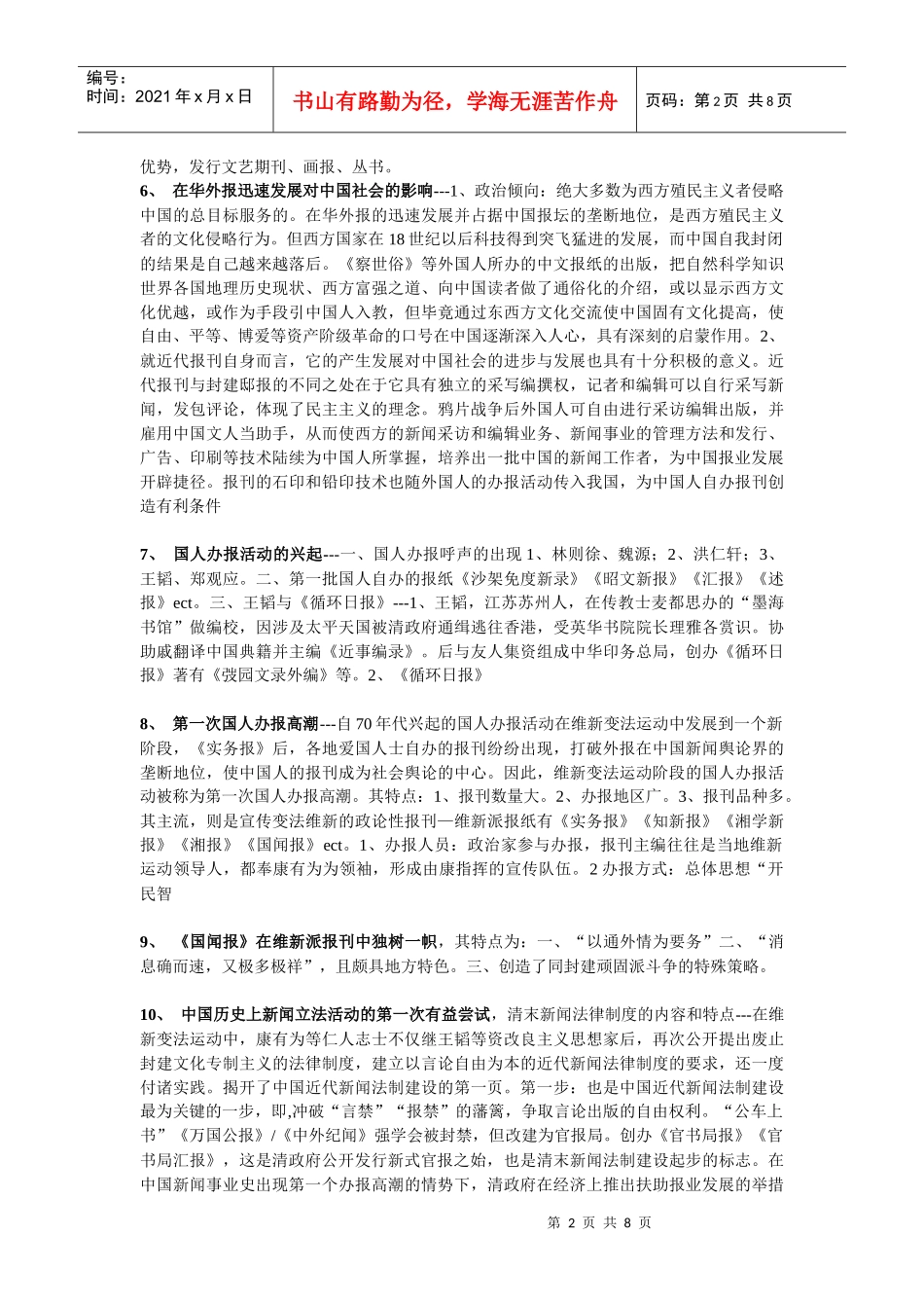 《中国新闻事业史》重要事件汇编_第2页