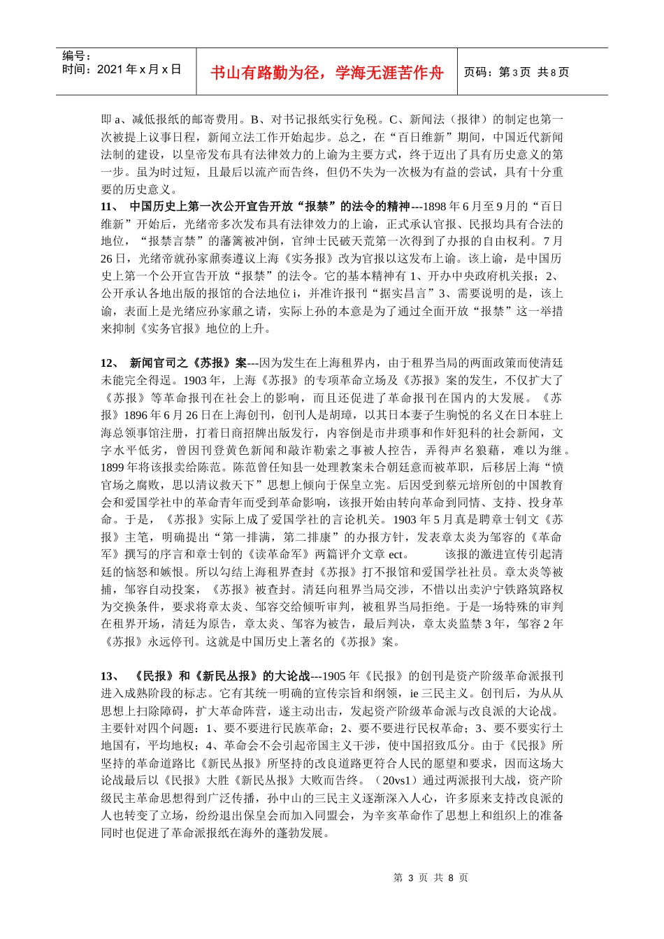 《中国新闻事业史》重要事件汇编_第3页