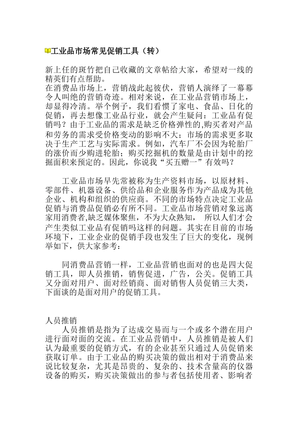 工业品市场常见促销工具（DOC8页）_第1页