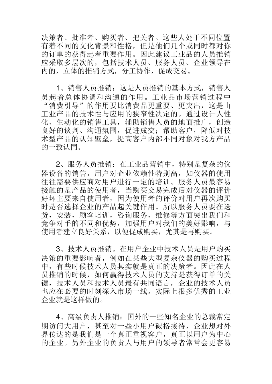 工业品市场常见促销工具（DOC8页）_第2页