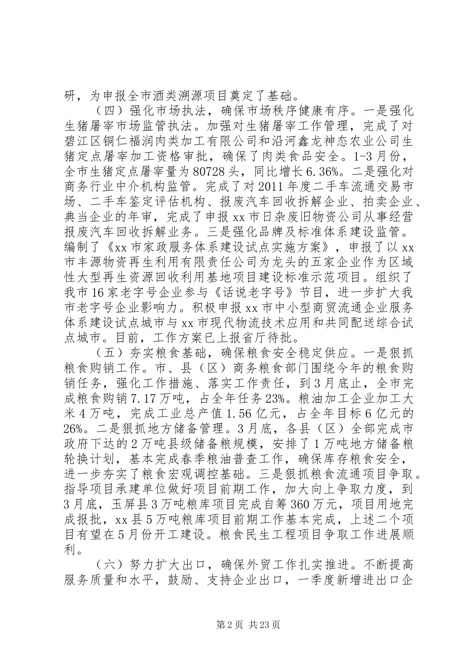 商务和粮食局的工作总结_第2页