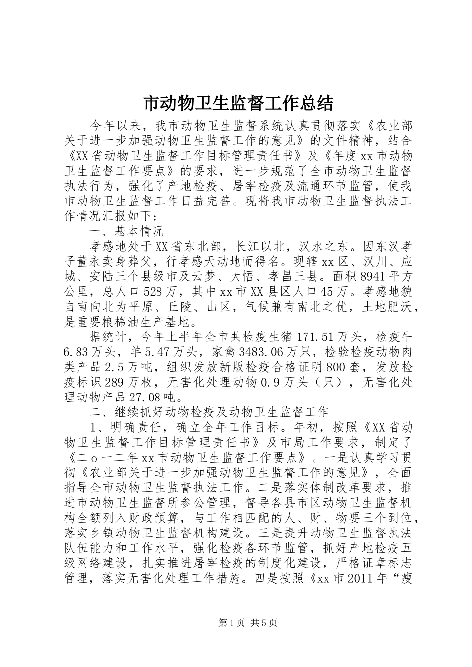 市动物卫生监督工作总结_第1页