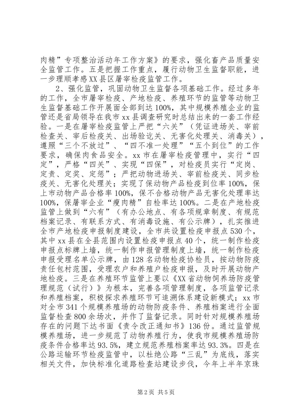 市动物卫生监督工作总结_第2页