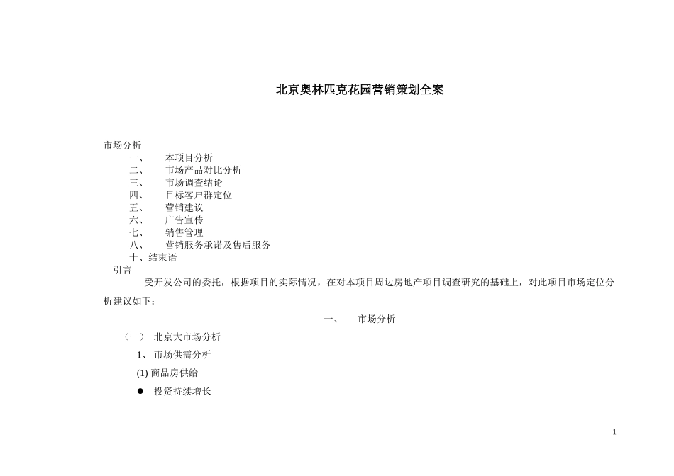 北京房地产行业某花园营销策划全案_第2页