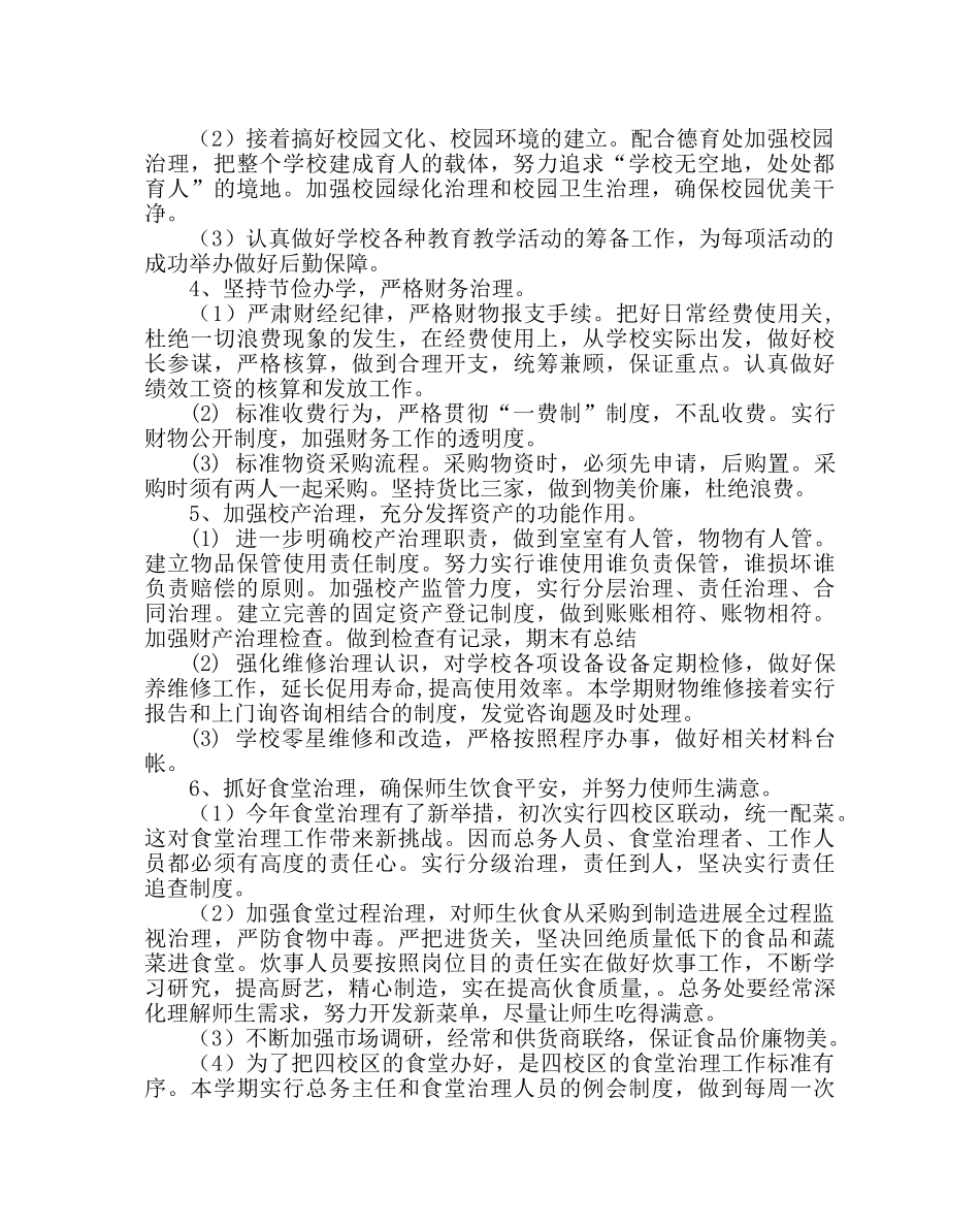 学校后勤范文小学总务处工作计划二 _第2页