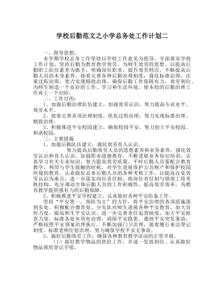 学校后勤范文小学总务处工作计划二 