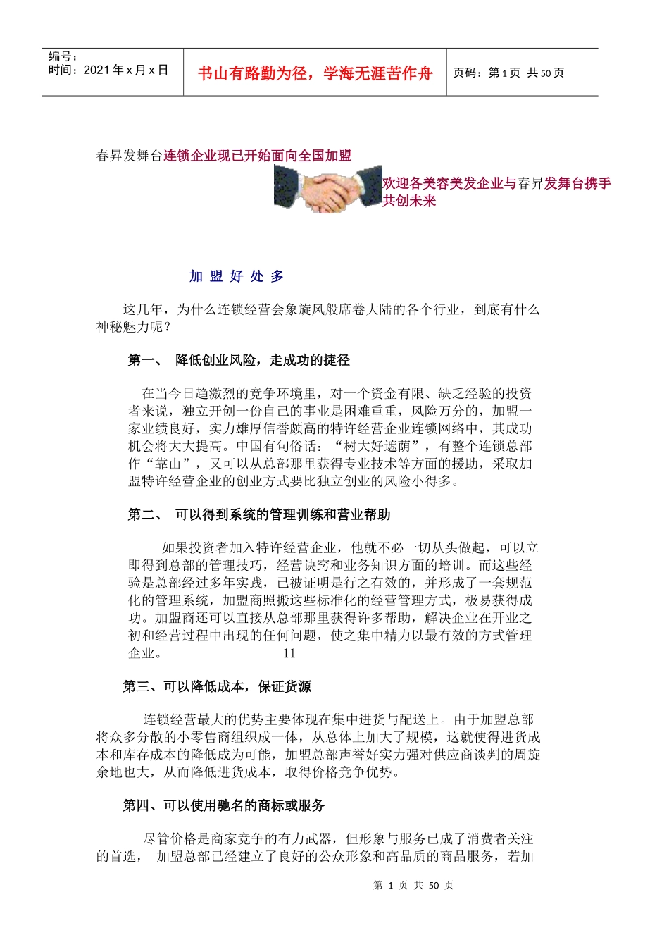 _春升发舞台连锁企业现已开始面向全国加盟_第1页