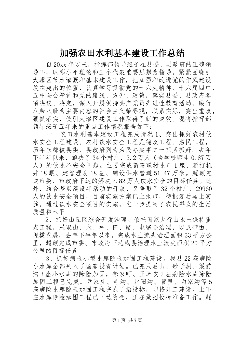加强农田水利基本建设工作总结_第1页