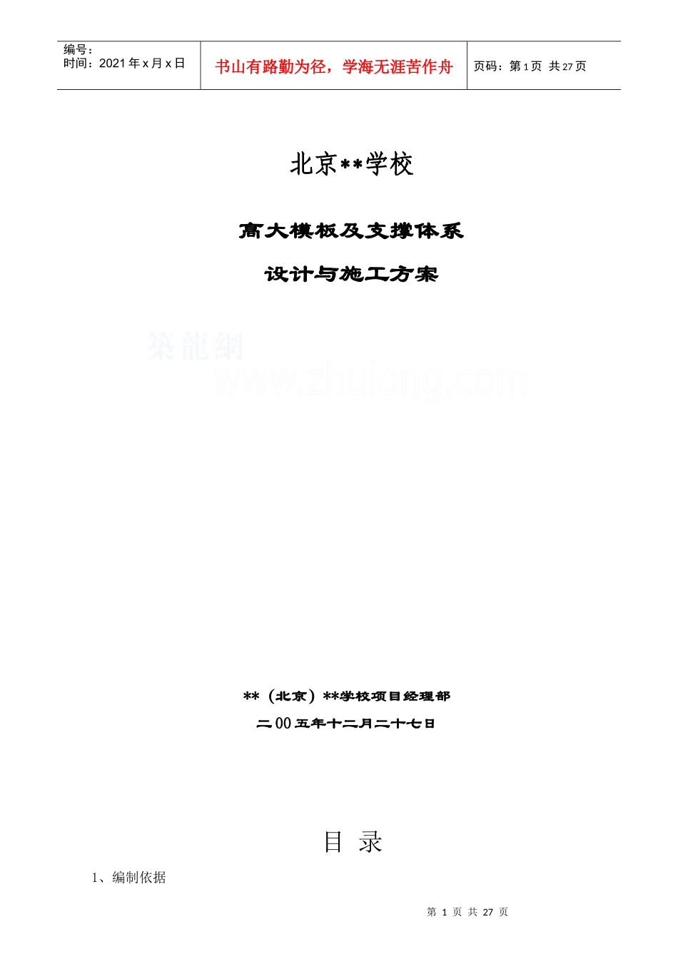 北京某学校工程高大模板施工方案__第1页