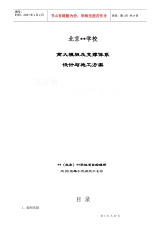 北京某学校工程高大模板施工方案_