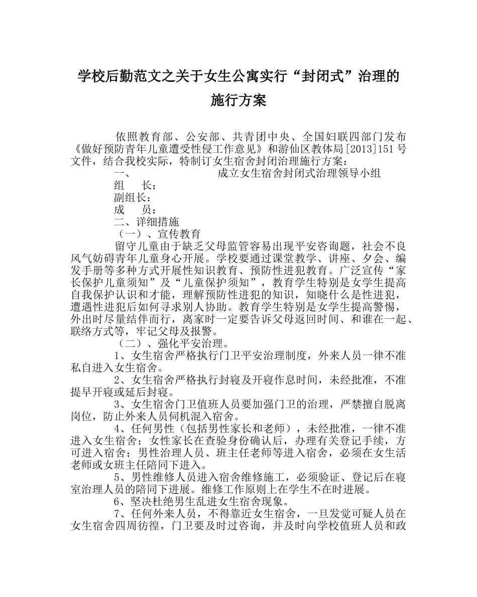 学校后勤范文关于女生公寓实行“封闭式”管理的 实施方案 _第1页