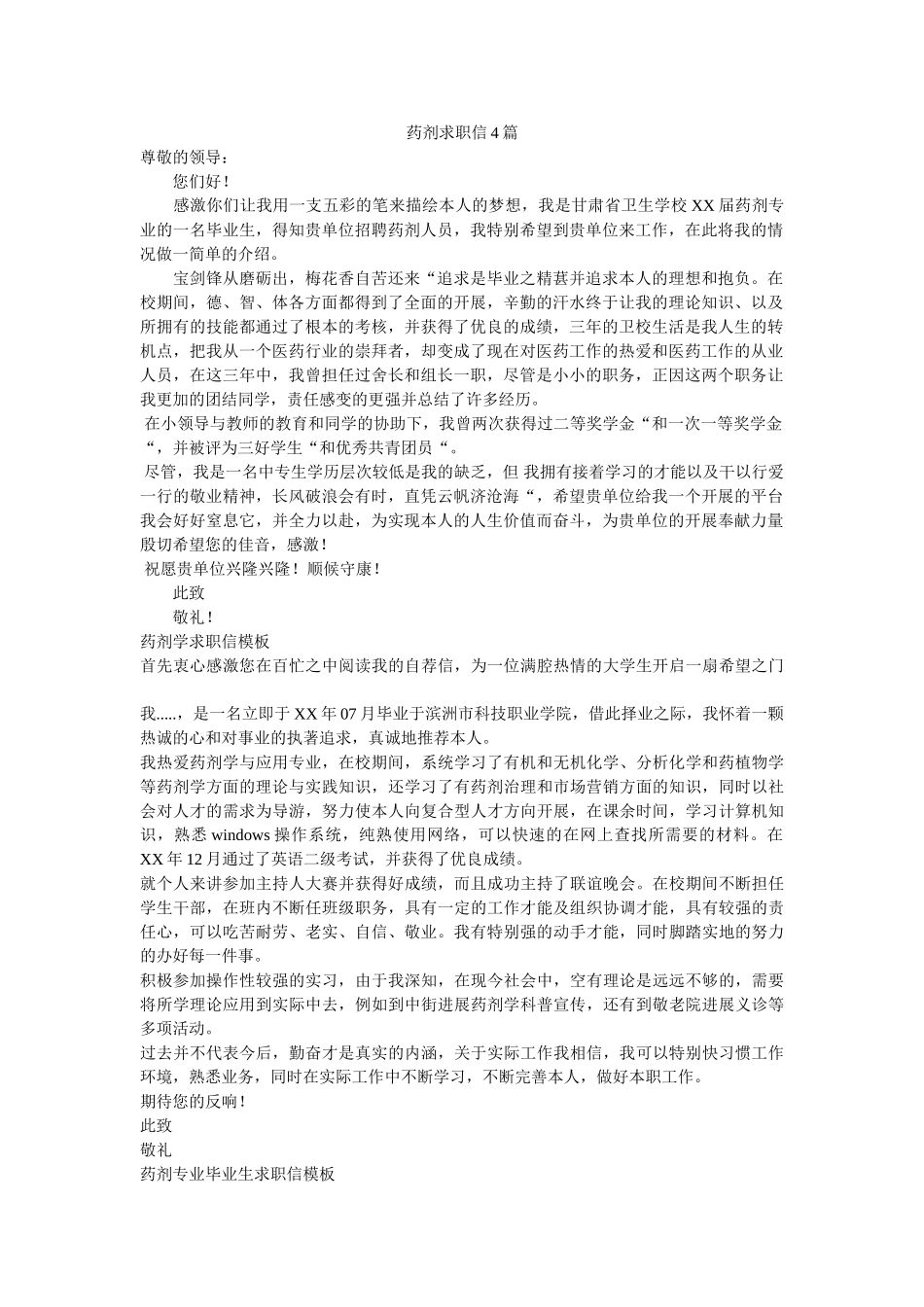 药剂求ۥ职信4篇精选 _第1页
