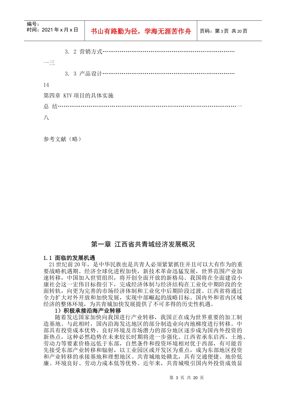 KTV的市场调查与策划书_第3页