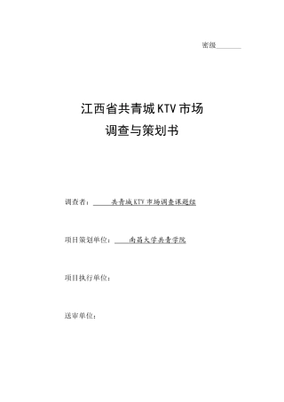 KTV的市场调查与策划书