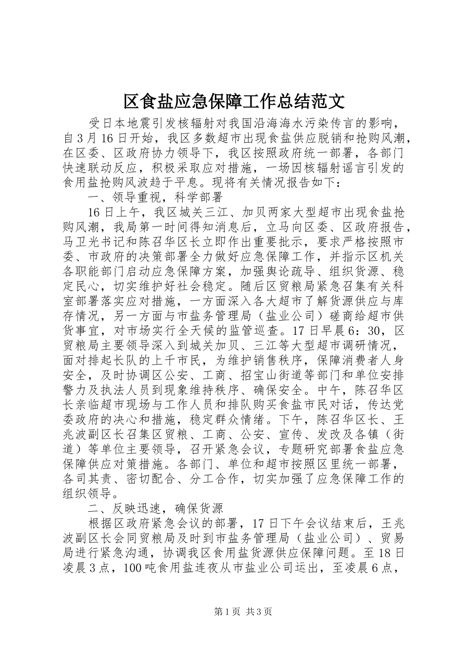 区食盐应急保障工作总结范文_第1页