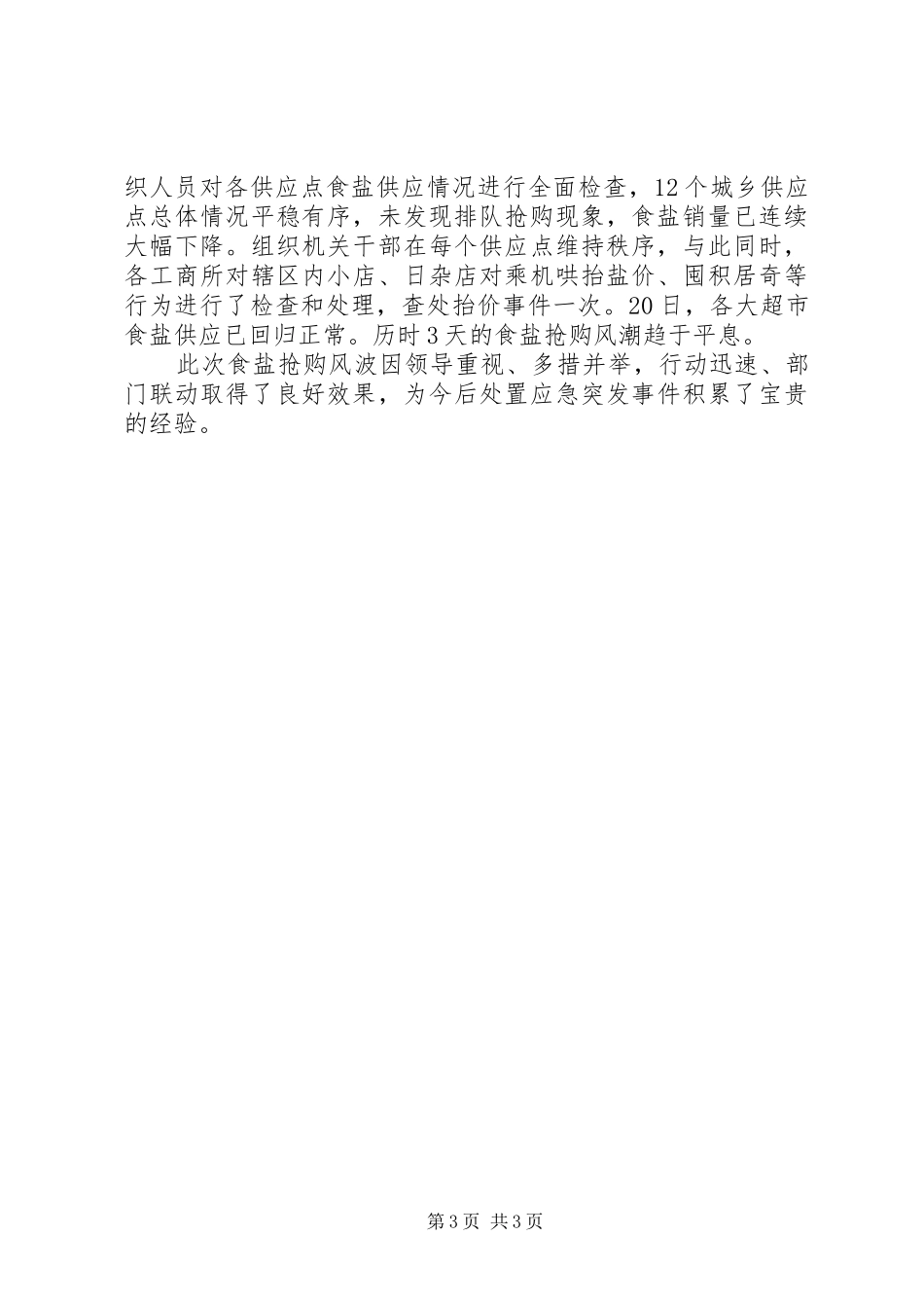 区食盐应急保障工作总结范文_第3页