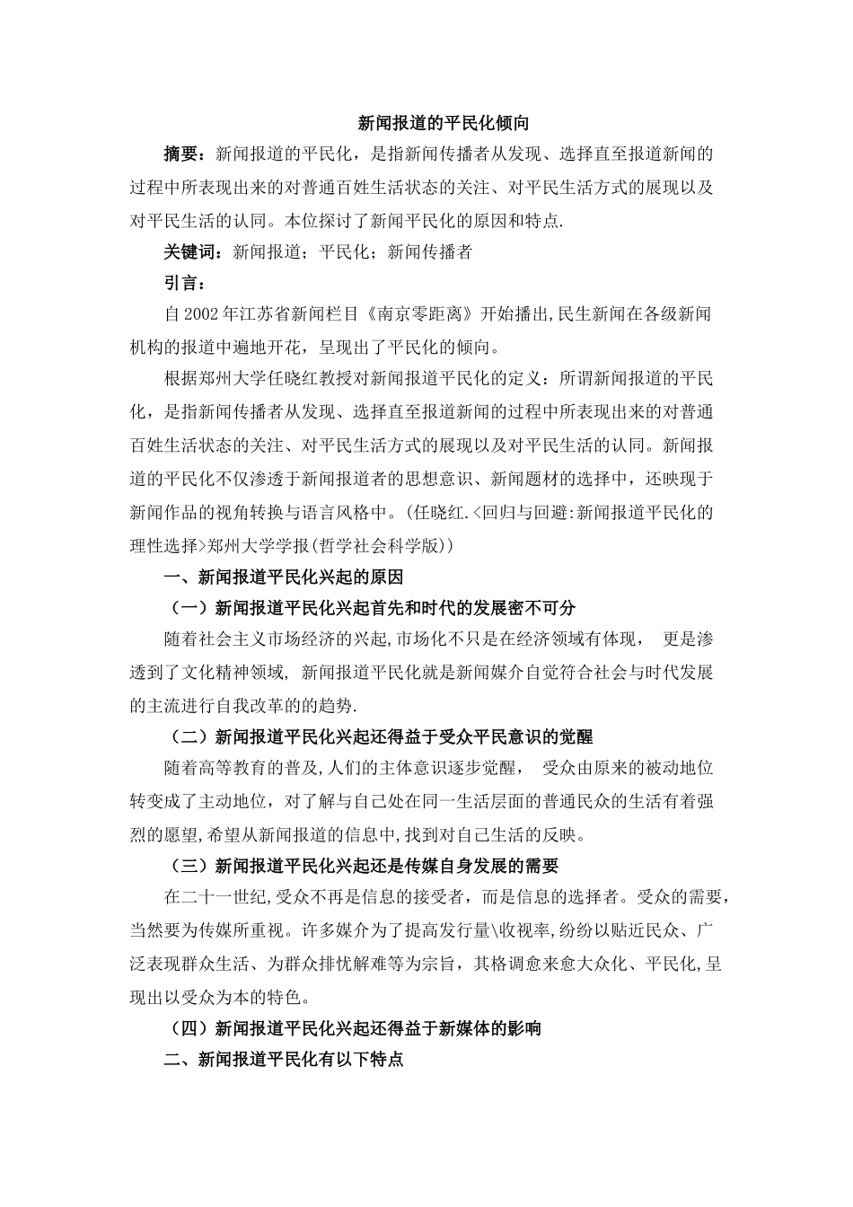 新闻报道的平民化倾向 _第1页