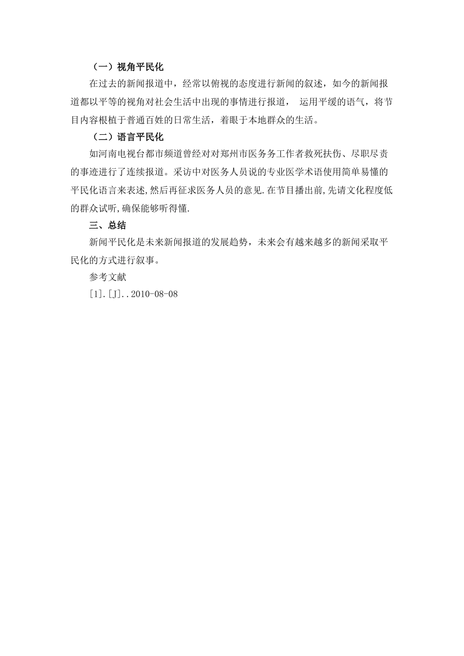 新闻报道的平民化倾向 _第2页