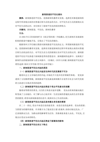 新闻报道的平民化倾向 
