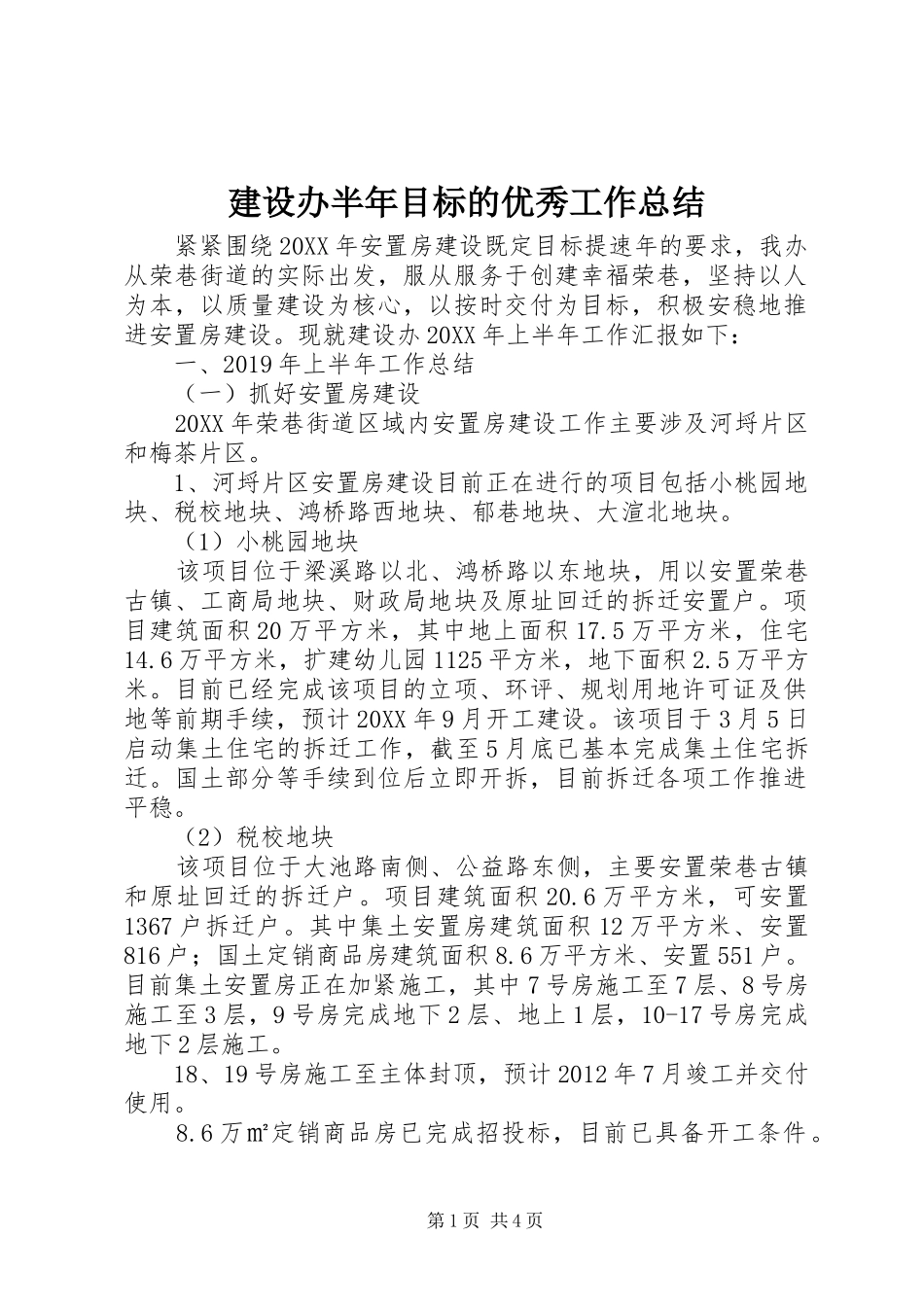 建设办半年目标的优秀工作总结_第1页