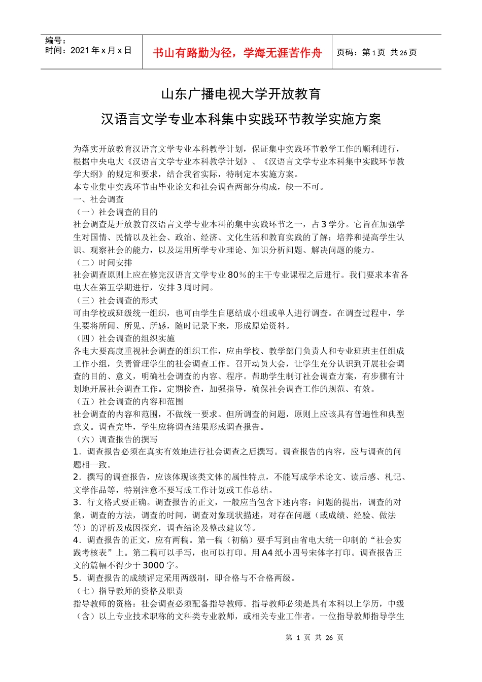 山东广播电视大学开放教育_第1页