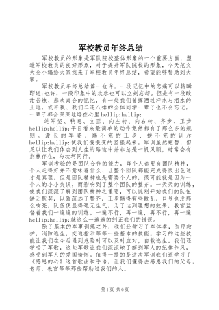 军校教员年终总结