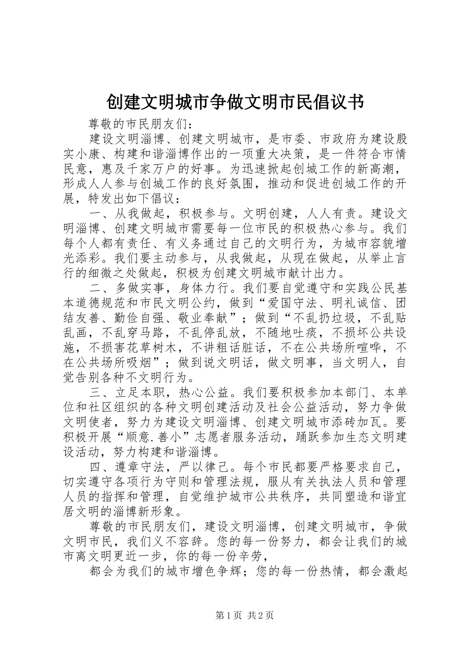 创建文明城市争做文明市民倡议书范文(5)_第1页