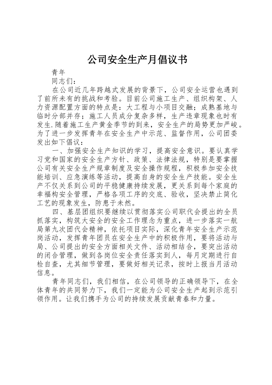 公司安全生产月倡议书范文(5)_第1页