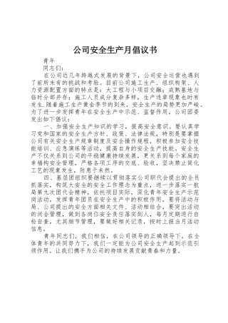 公司安全生产月倡议书范文(5)