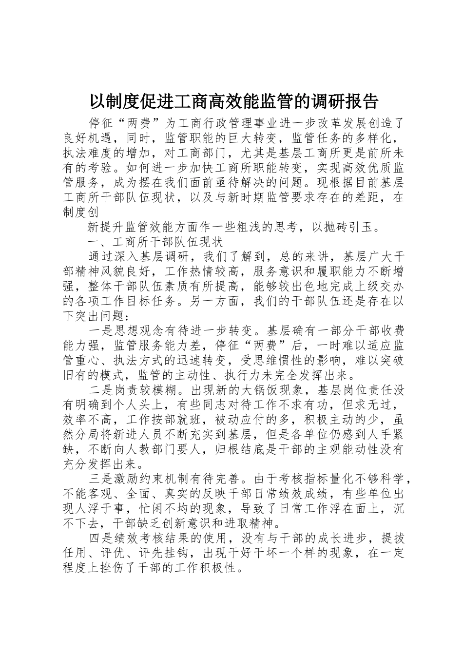 以规章制度促进工商高效能监管的调研报告 _第1页