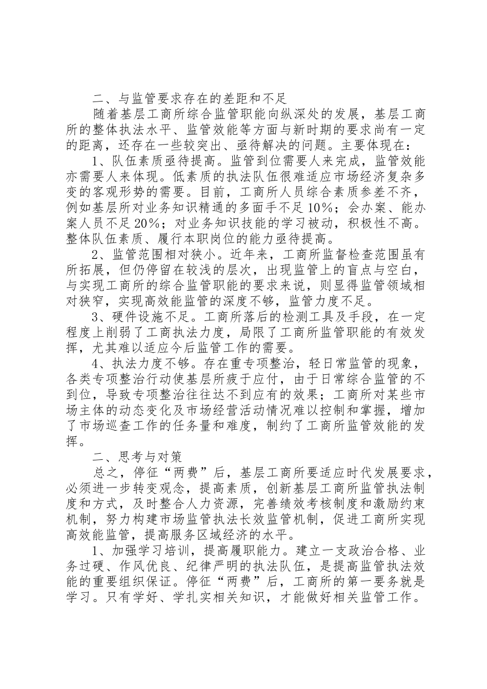 以规章制度促进工商高效能监管的调研报告 _第2页